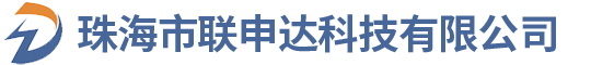 珠海市聯(lián)申達(dá)科技有限公司